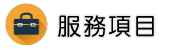 設計離婚服務項目