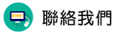 聯絡設計離婚