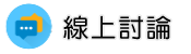 設計離婚線上討論